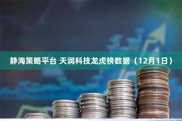 静海策略平台 天润科技龙虎榜数据（12月1日）
