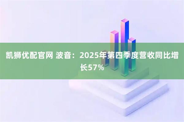 凯狮优配官网 波音：2025年第四季度营收同比增长57%