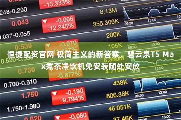 恒捷配资官网 极简主义的新答案，碧云泉T5 Max煮茶净饮机免安装随处安放